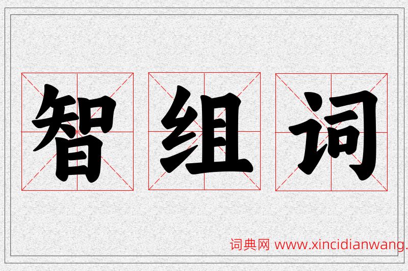 智字的组词