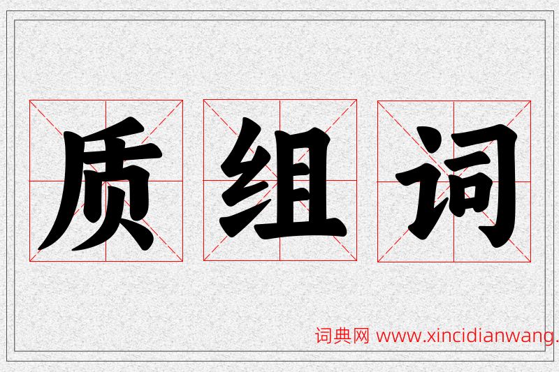 质字的组词