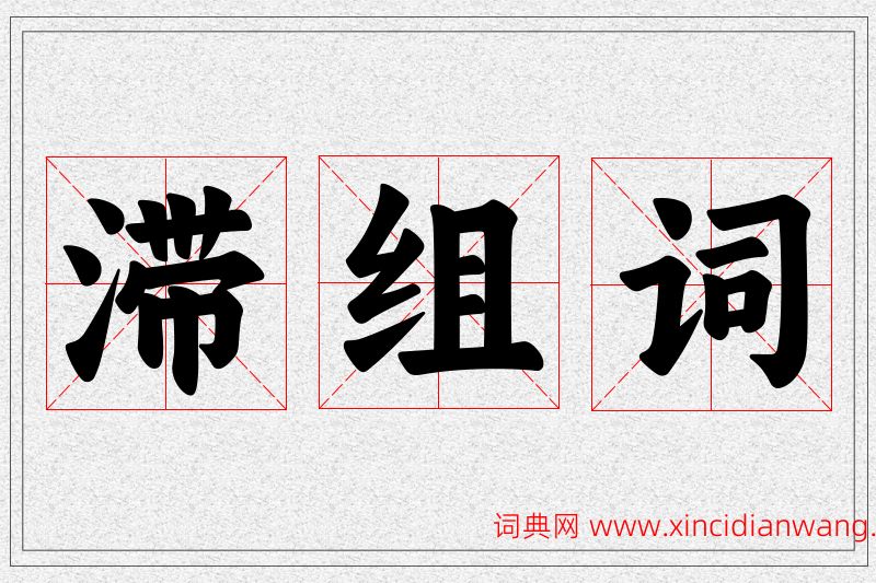 滞字的组词