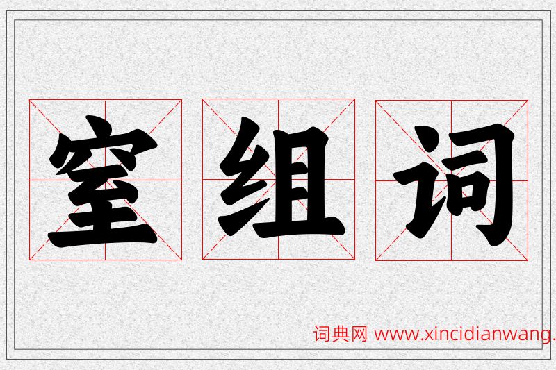 窒字的组词