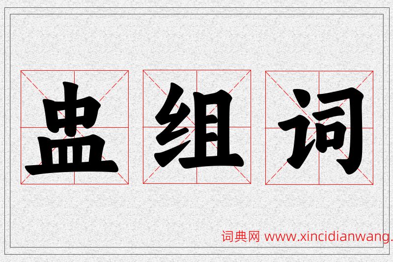 盅字的组词