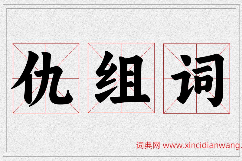 仇字的组词