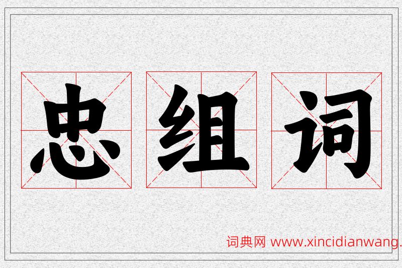 忠字的组词
