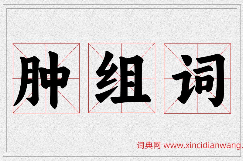 肿字的组词