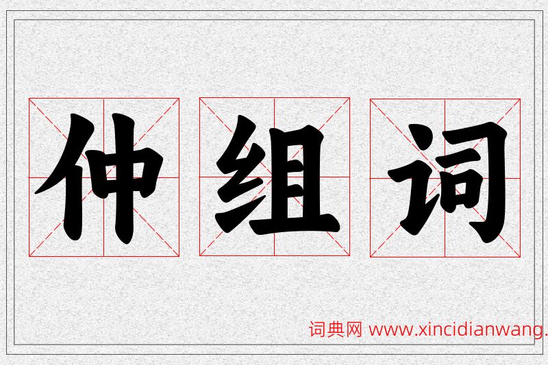 仲字的组词