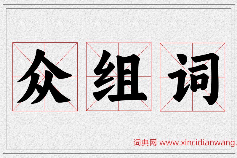众字的组词