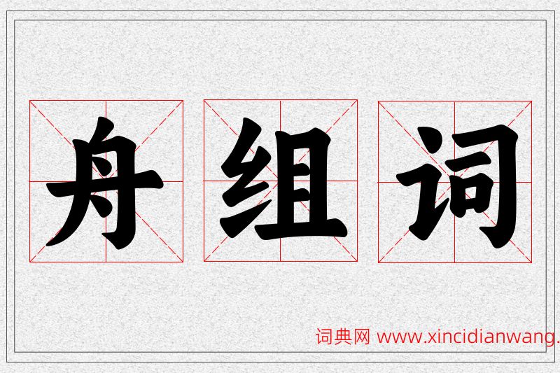 舟字的组词