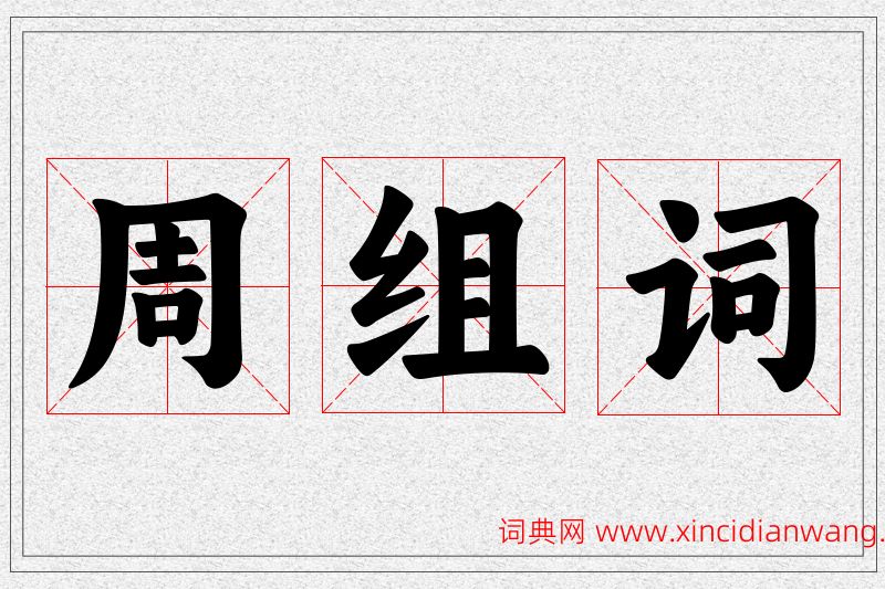 周字的组词