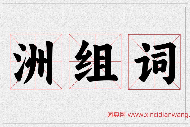 洲字的组词