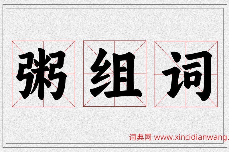 粥字的组词