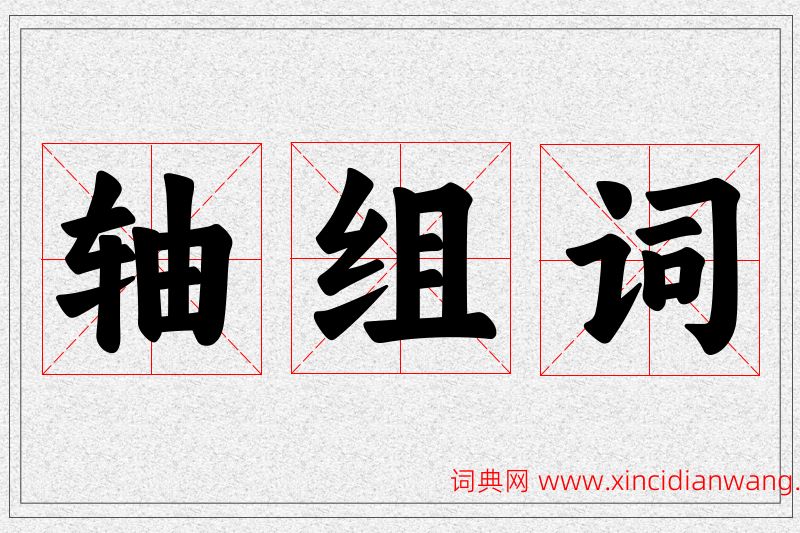轴字的组词