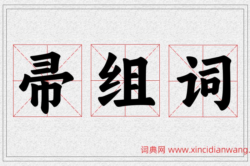 帚字的组词
