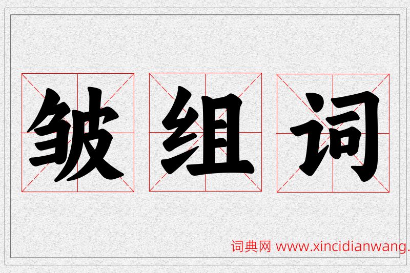 皱字的组词