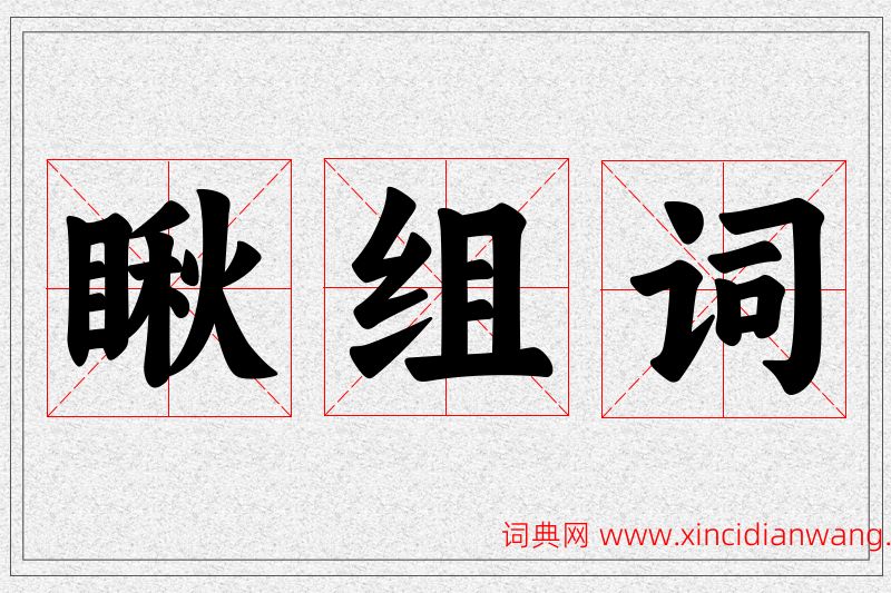 瞅字的组词