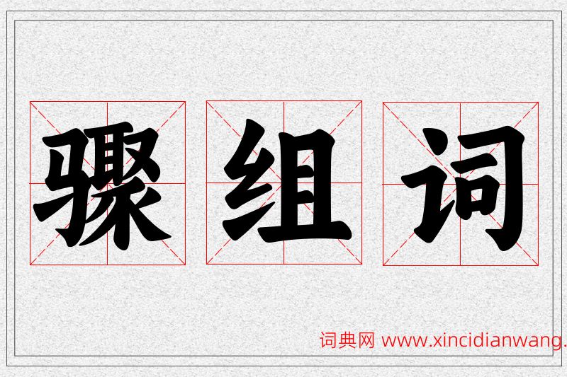 骤字的组词
