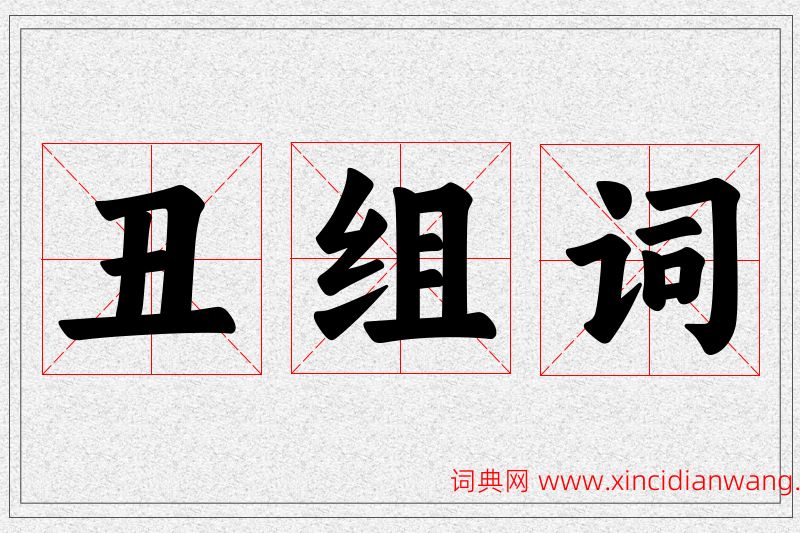 丑字的组词