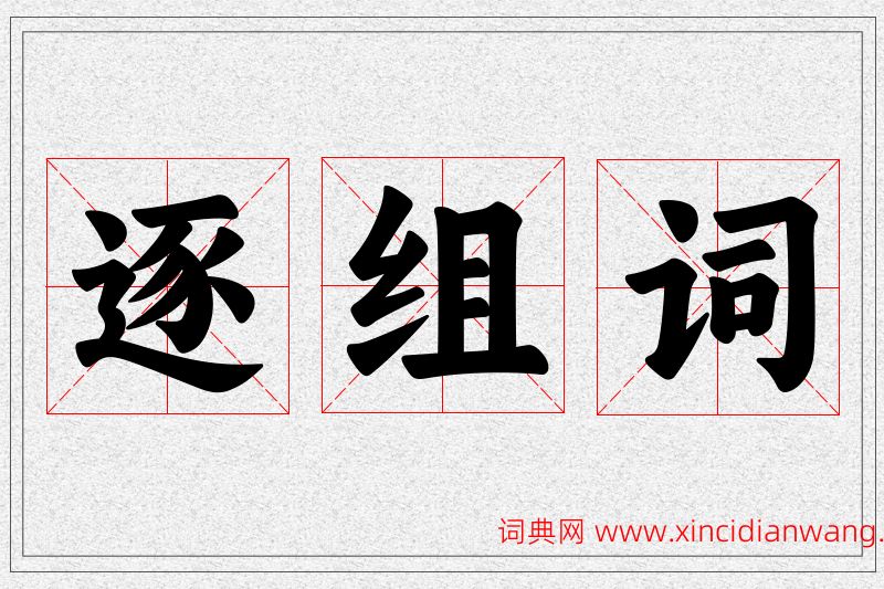 逐字的组词