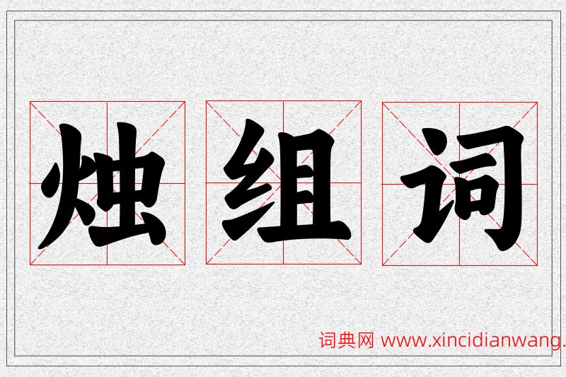 烛字的组词