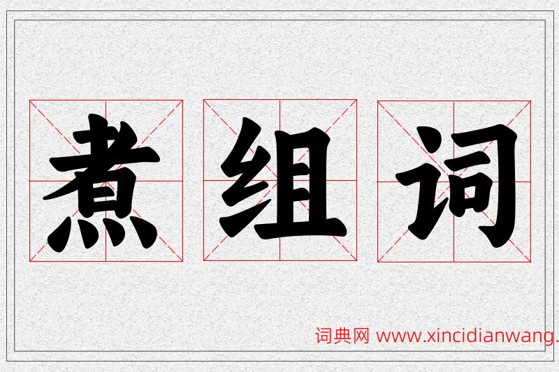 煮字的组词