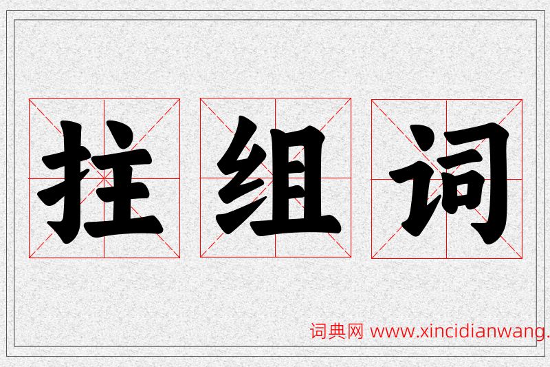 拄字的组词