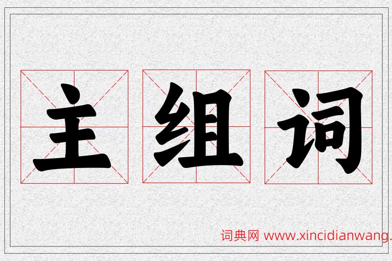 主字的组词