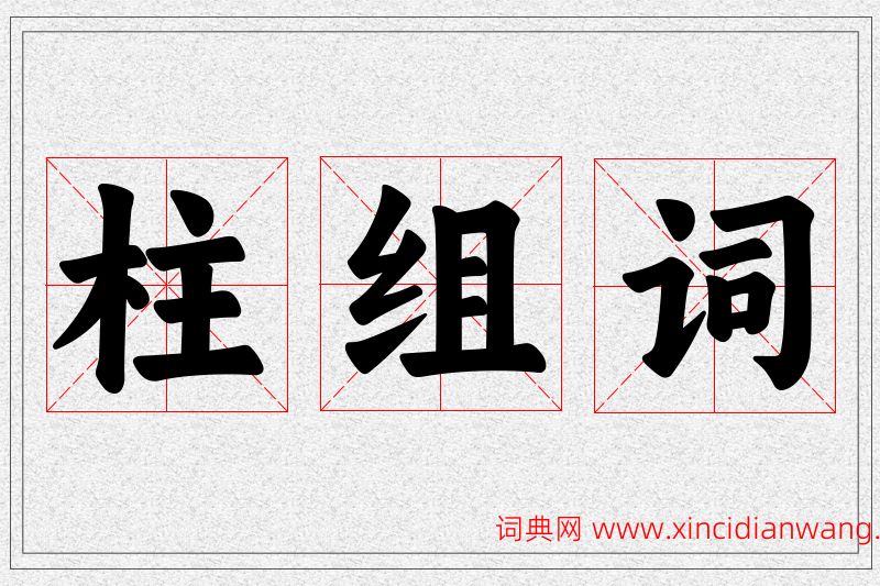柱字的组词