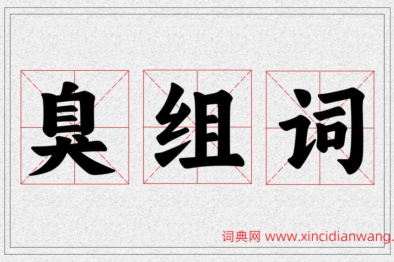 臭字的组词