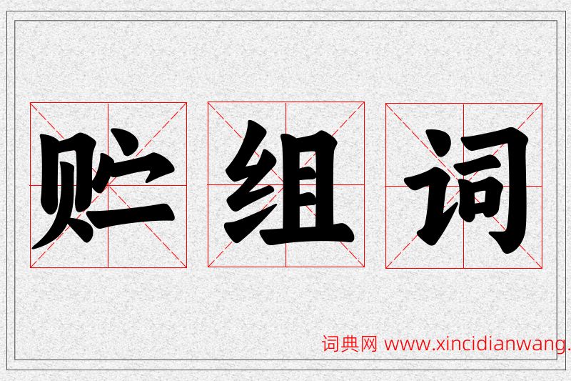 贮字的组词