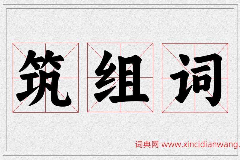 筑字的组词