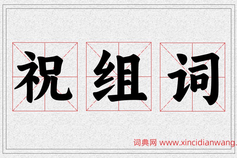 祝字的组词