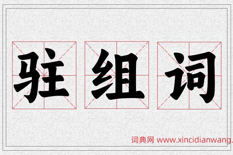 驻字的组词