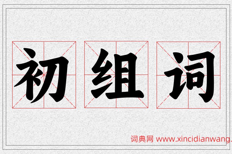 初字的组词