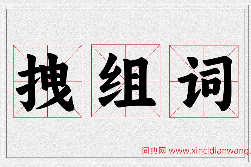 拽字的组词