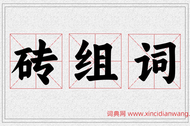 砖字的组词