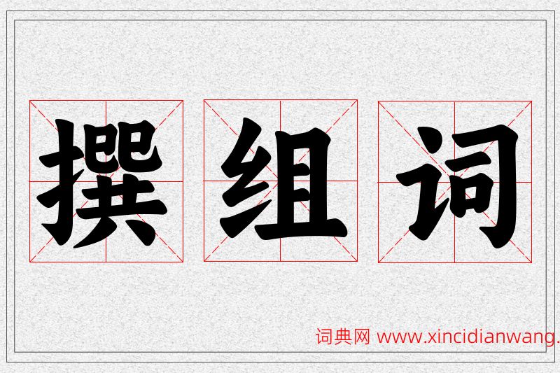 撰字的组词