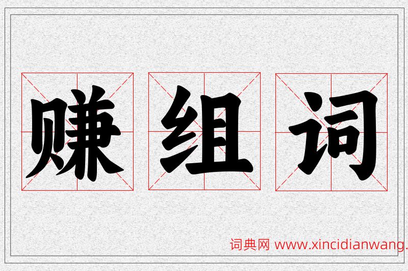 赚字的组词
