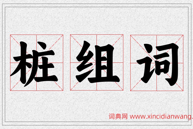 桩字的组词