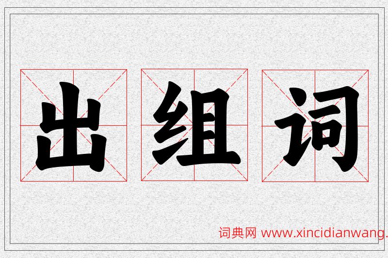 出字的组词
