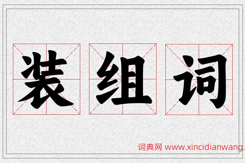 装字的组词