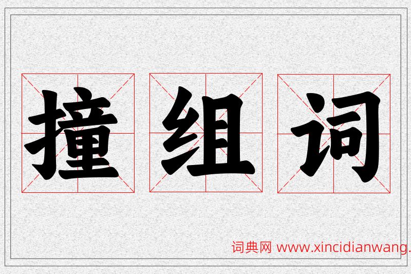 撞字的组词