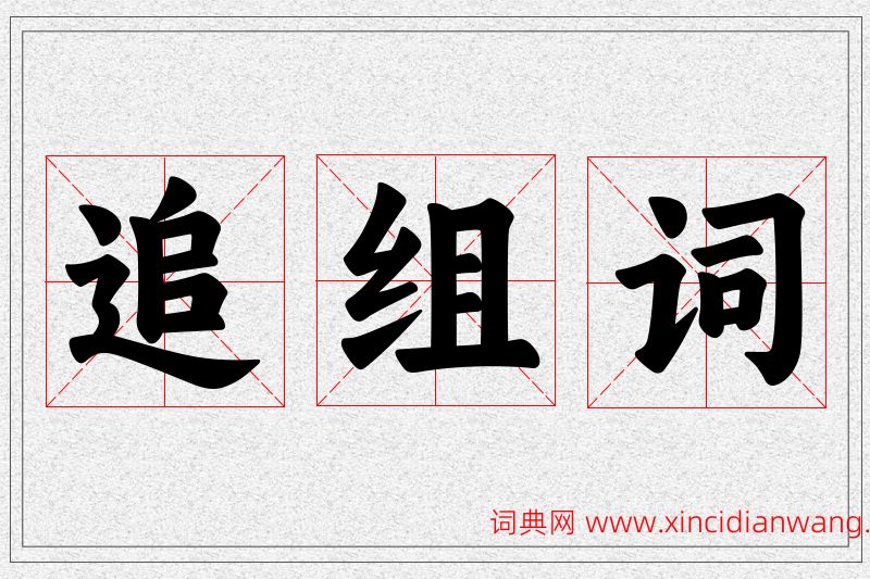追字的组词
