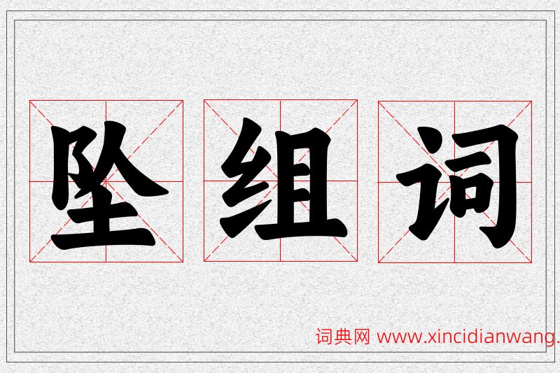 坠字的组词