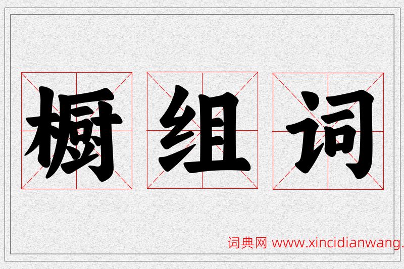橱字的组词