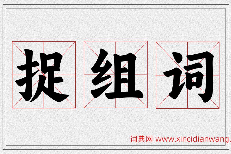 捉字的组词