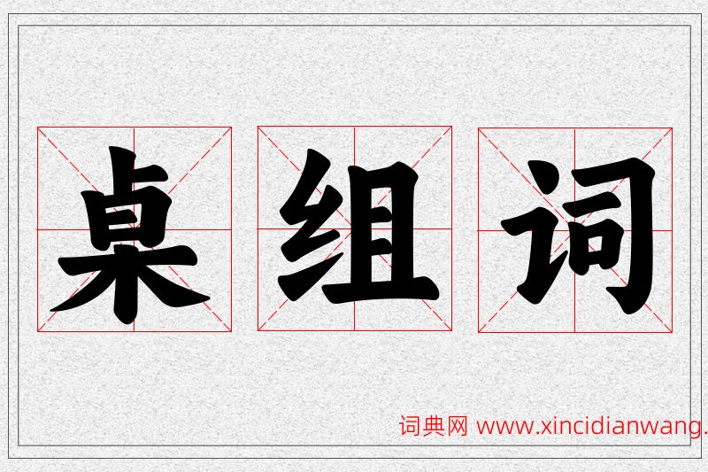 桌字的组词