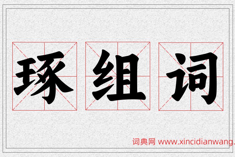琢字的组词