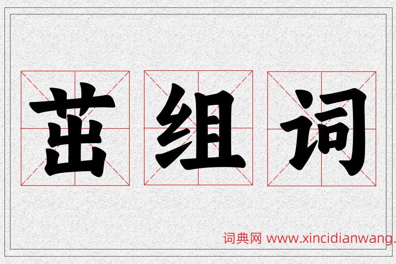 茁字的组词