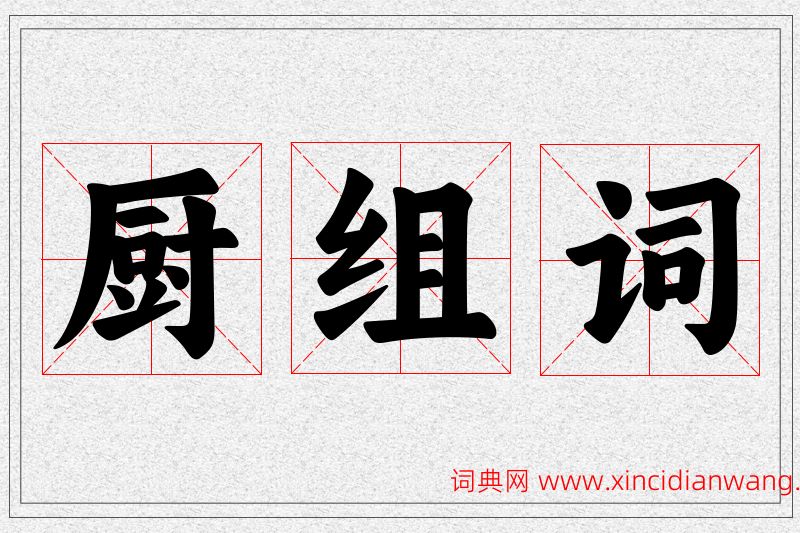 厨字的组词