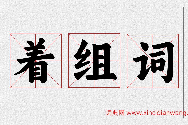着字的组词