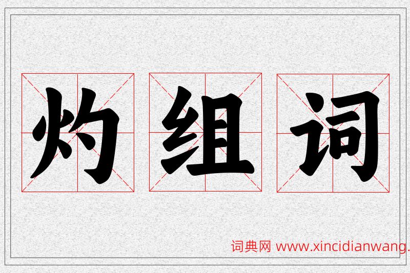 灼字的组词
